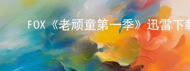 ﻿崔庆涛发布﻿FOX《老顽童第一季》迅雷下载/在线观看/百度云-都市/情感-美剧天堂